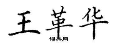 丁謙王革華楷書個性簽名怎么寫