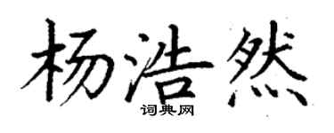 丁謙楊浩然楷書個性簽名怎么寫
