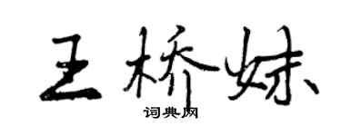 曾慶福王橋妹行書個性簽名怎么寫
