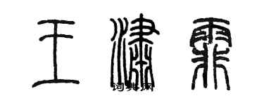 陳墨王瀟霏篆書個性簽名怎么寫