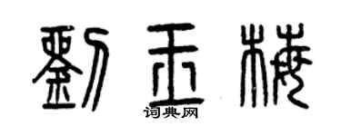 曾慶福劉玉梅篆書個性簽名怎么寫