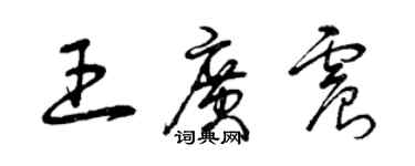 曾慶福王廣震草書個性簽名怎么寫