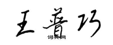 王正良王普巧行書個性簽名怎么寫