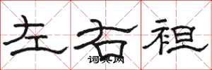 駱恆光左右袒隸書怎么寫