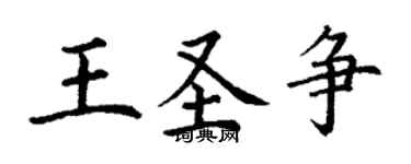 丁謙王聖爭楷書個性簽名怎么寫