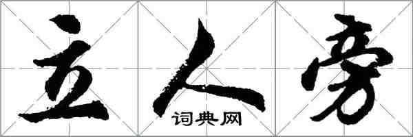 胡問遂立人旁行書怎么寫