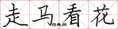 駱恆光走馬看花楷書怎么寫
