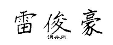 袁強雷俊豪楷書個性簽名怎么寫