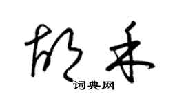 梁錦英胡禾草書個性簽名怎么寫