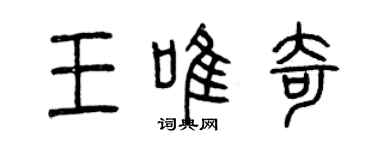 曾慶福王唯奇篆書個性簽名怎么寫