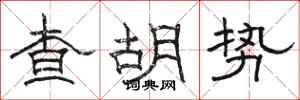 駱恆光查胡勢隸書怎么寫