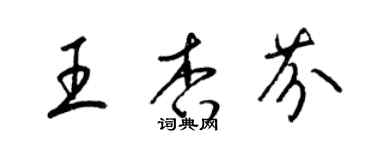 梁錦英王杏芬草書個性簽名怎么寫