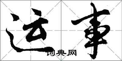 胡問遂運事行書怎么寫