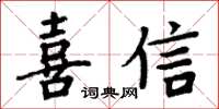 周炳元喜信楷書怎么寫