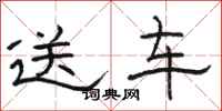 駱恆光送車隸書怎么寫