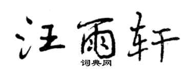 曾慶福汪雨軒行書個性簽名怎么寫