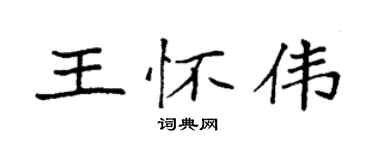 袁強王懷偉楷書個性簽名怎么寫
