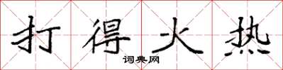 袁強打得火熱楷書怎么寫
