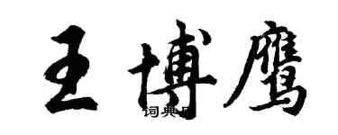 胡問遂王博鷹行書個性簽名怎么寫