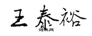 曾慶福王泰裕行書個性簽名怎么寫