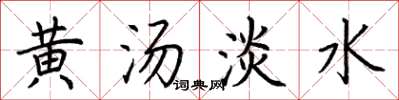 荊霄鵬黃湯淡水楷書怎么寫