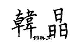 何伯昌韓晶楷書個性簽名怎么寫