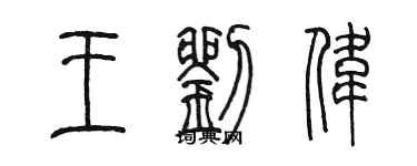 陳墨王劉偉篆書個性簽名怎么寫