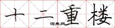 駱恆光十二重樓楷書怎么寫