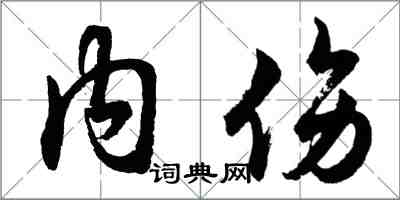 胡問遂內傷行書怎么寫