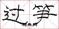 柯春海過筍隸書怎么寫