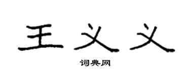 袁強王義義楷書個性簽名怎么寫