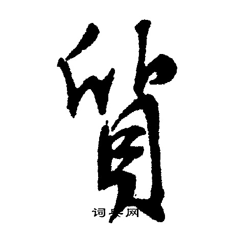 段小楷書法_段字書法_小楷字典