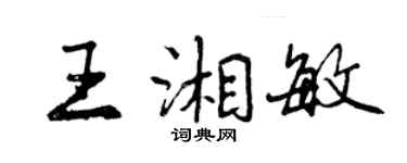 曾慶福王湘敏行書個性簽名怎么寫