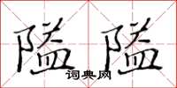 黃華生隘隘楷書怎么寫