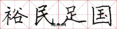 駱恆光裕民足國楷書怎么寫