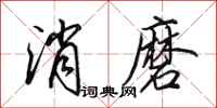 田英章消磨行書怎么寫