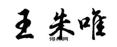 胡問遂王朱唯行書個性簽名怎么寫