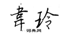 王正良韋玲行書個性簽名怎么寫
