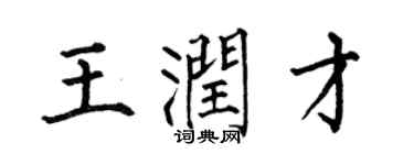 何伯昌王潤才楷書個性簽名怎么寫