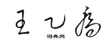 駱恆光王乙喬草書個性簽名怎么寫