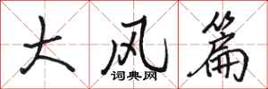 駱恆光大風篇行書怎么寫
