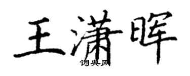 丁謙王瀟暉楷書個性簽名怎么寫