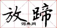 周炳元放蹄楷書怎么寫
