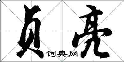 胡問遂貞亮行書怎么寫