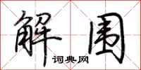 荊霄鵬解圍行書怎么寫