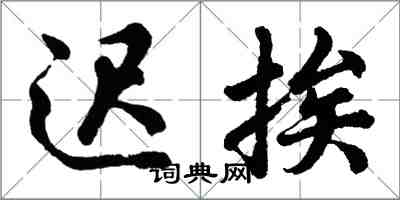 胡問遂遲挨行書怎么寫