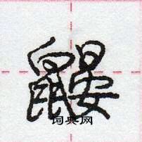 龐中華寫的硬筆行書鼴