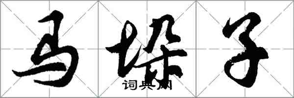 胡問遂馬垛子行書怎么寫