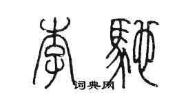 陳墨李馳篆書個性簽名怎么寫