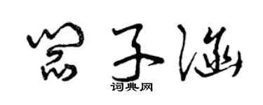 曾慶福閻子涵草書個性簽名怎么寫